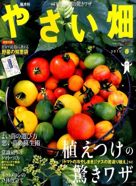 やさい畑 2015年4月号 (発売日2015年03月03日) 表紙
