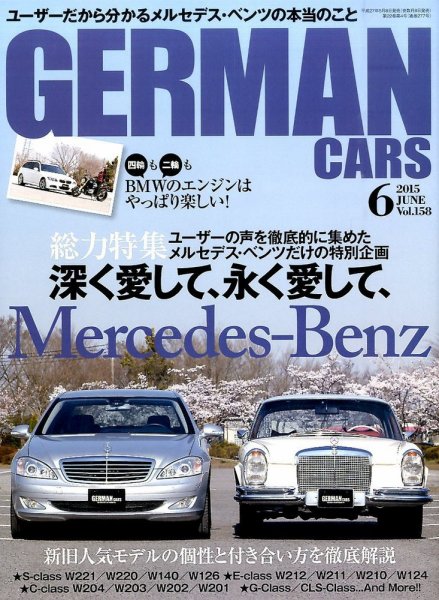 GERMAN CARS（ジャーマンカーズ） 2015年6月号 (発売日2015年05月08日) 表紙