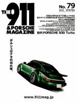 THE 911 ＆ PORSCHE MAGAZINE（ザ911アンドポルシェマガジン） 79号 表紙