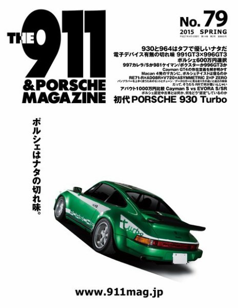 THE 911 ＆ PORSCHE MAGAZINE（ザ911アンドポルシェマガジン） 79号 (発売日2015年03月06日) 表紙