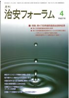 治安フォーラム 4月号 (発売日2015年03月05日) 表紙