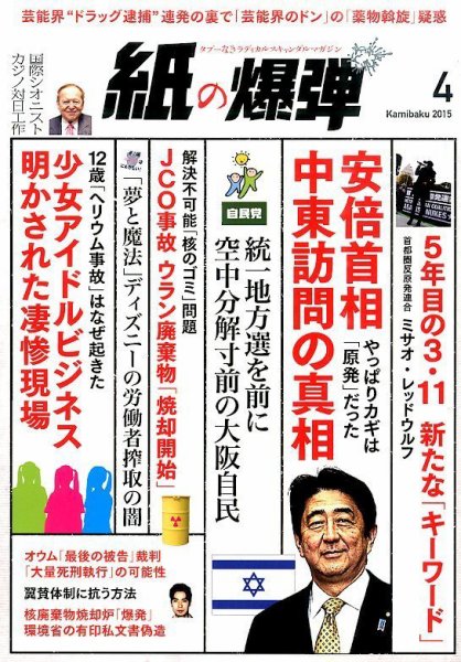 紙の爆弾 2015年4月号 (発売日2015年03月07日) 表紙