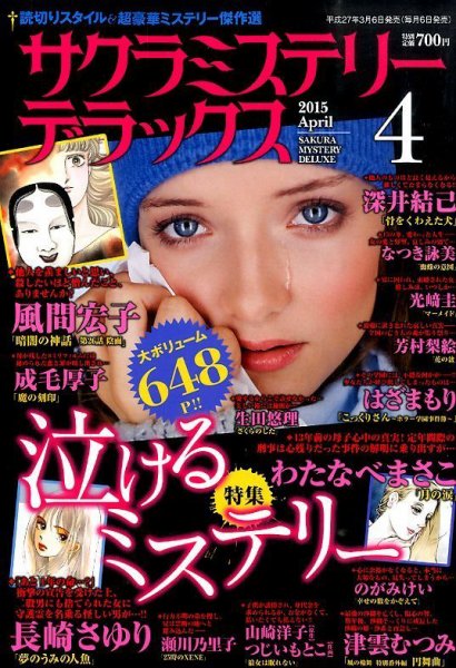 サクラミステリーデラックス 2015年4月号 (発売日2015年03月06日) 表紙
