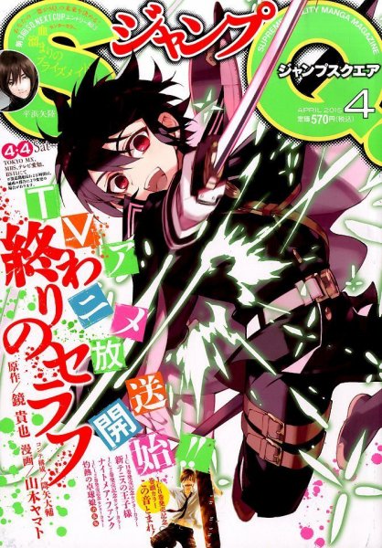 ジャンプ SQ. （スクエア） 2015年4月号 (発売日2015年03月04日) 表紙