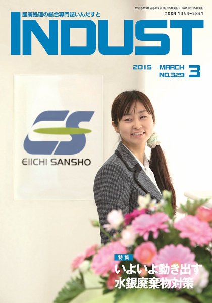 INDUST(いんだすと) 329号 (発売日2015年03月05日) 表紙
