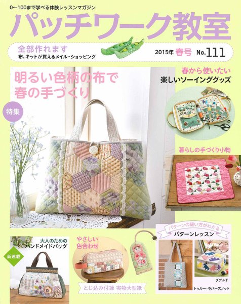 パッチワーク教室 No.111 (発売日2015年03月04日) 表紙