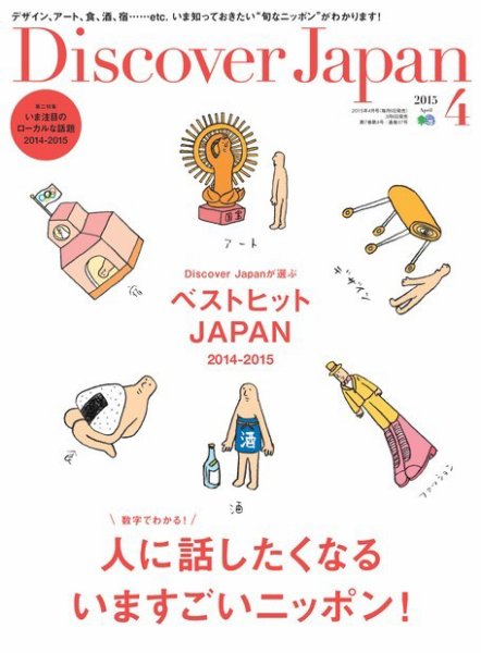 Discover Japan（ディスカバージャパン） 2015年4月号 (発売日2015年03月06日) 表紙