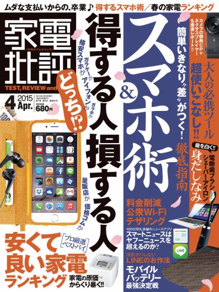 家電批評 2015年4月号 (発売日2015年03月03日) 表紙