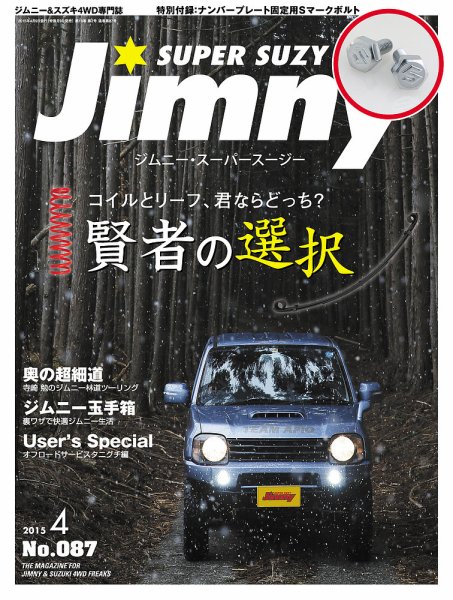 Jimny SUPER SUZY（ジムニースーパースージー） No.087 (発売日2015年03月09日) 表紙