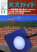 天文ガイド 11月号 (発売日2006年10月05日) 表紙