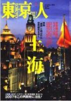 東京人 No.233 (発売日2006年10月03日) 表紙