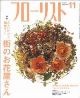 フローリスト 11月号 (発売日2006年10月08日) 表紙