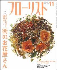 フローリスト 11月号 (発売日2006年10月08日) 表紙