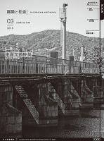 建築と社会 2015年3月号 (発売日2015年03月07日) 表紙