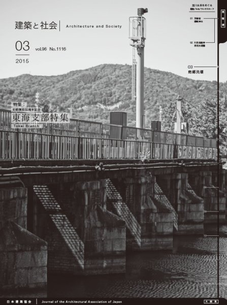 建築と社会 2015年3月号 (発売日2015年03月07日) 表紙