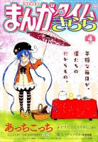 まんがタイムきらら 2015年4月号 表紙