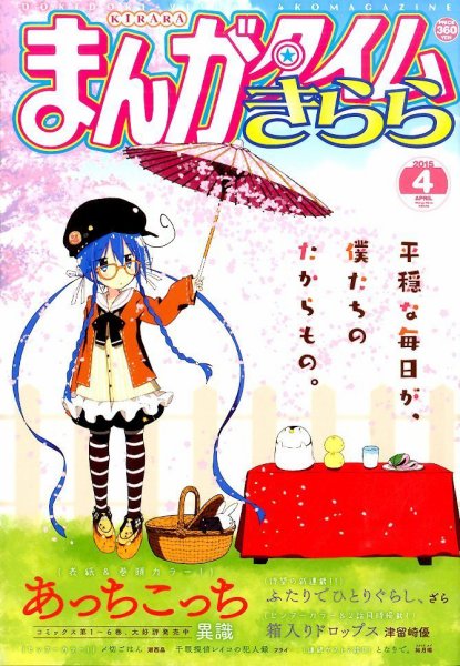 まんがタイムきらら 2015年4月号 (発売日2015年03月09日) 表紙