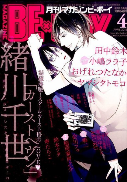 MAGAZINE BE×BOY (マガジンビーボーイ) 2015年4月号 (発売日2015年03月07日) 表紙