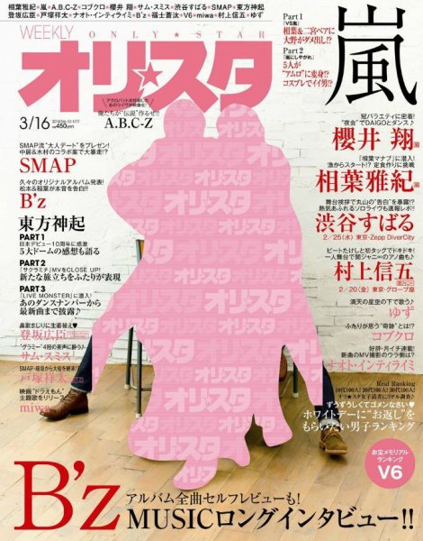 オリ★スタ 2015年3/16号 (発売日2015年03月06日) 表紙