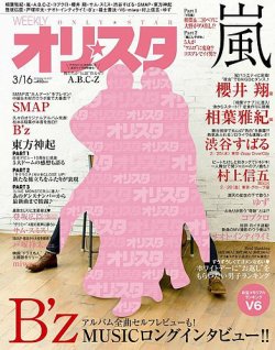 オリ スタ 15年3 16号 15年03月06日発売 雑誌 定期購読の予約はfujisan