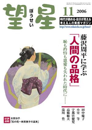望星 450号 (発売日2006年10月01日) 表紙