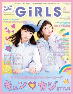 CHOKiCHOKi girls（チョキチョキガールズ） 2015年4月号 (発売日2015年03月07日) 表紙