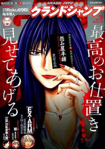 グランドジャンプ 2015年3/18号 (発売日2015年03月04日) 表紙