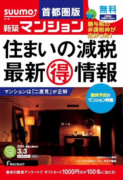 SUUMO新築マンション首都圏版 15/03/03号 (発売日2015年03月04日) 表紙