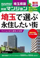 SUUMO新築マンション埼玉県版 15/03/03号 表紙