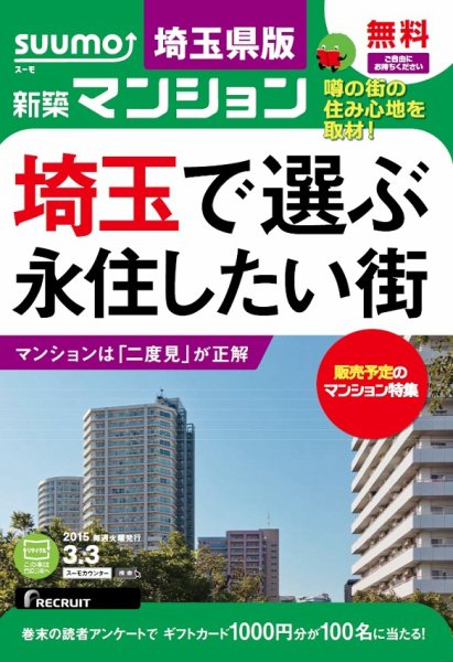 SUUMO新築マンション埼玉県版 15/03/03号 (発売日2015年03月04日) 表紙