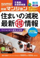 SUUMO新築マンション千葉県・茨城県南版 15/03/03号 表紙