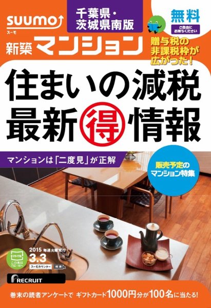 SUUMO新築マンション千葉県・茨城県南版 15/03/03号 (発売日2015年03月04日) 表紙
