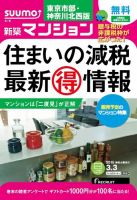 SUUMO新築マンション東京市部・神奈川北西版 15/03/03号 表紙