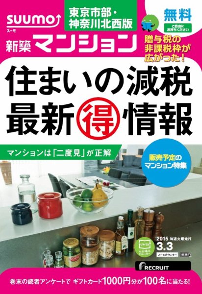 SUUMO新築マンション東京市部・神奈川北西版 15/03/03号 (発売日2015年03月04日) 表紙