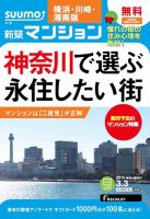 SUUMO新築マンション横浜・川崎・湘南版 15/03/03号 表紙
