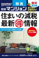 SUUMO新築マンション関西版 15/03/03号 表紙