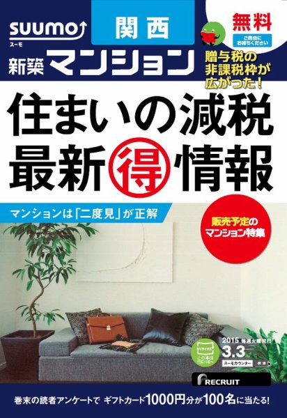 SUUMO新築マンション関西版 15/03/03号 (発売日2015年03月04日) 表紙