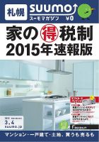 SUUMOマガジン札幌 15/03/04号 (発売日2015年03月06日) 表紙