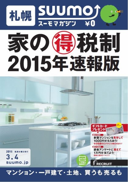 SUUMOマガジン札幌 15/03/04号 (発売日2015年03月06日) 表紙