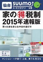 SUUMOマガジン仙台 15/03/04号 (発売日2015年03月06日) 表紙