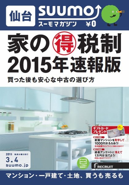 SUUMOマガジン仙台 15/03/04号 (発売日2015年03月06日) 表紙