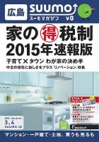 SUUMOマガジン広島 15/03/04号 (発売日2015年03月06日) 表紙