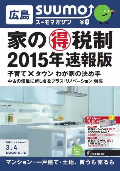 SUUMOマガジン広島 15/03/04号 (発売日2015年03月06日) 表紙
