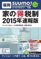 SUUMOマガジン福岡 15/03/04号 (発売日2015年03月06日) 表紙