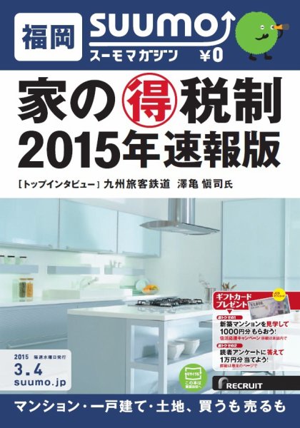 SUUMOマガジン福岡 15/03/04号 (発売日2015年03月06日) 表紙