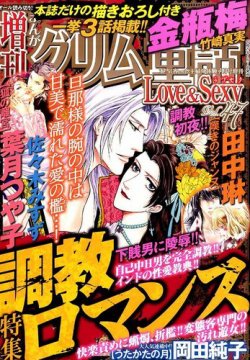 増刊まんがグリム童話Love＆Sexy 2015年4月号 (発売日2015年03月07日) 表紙