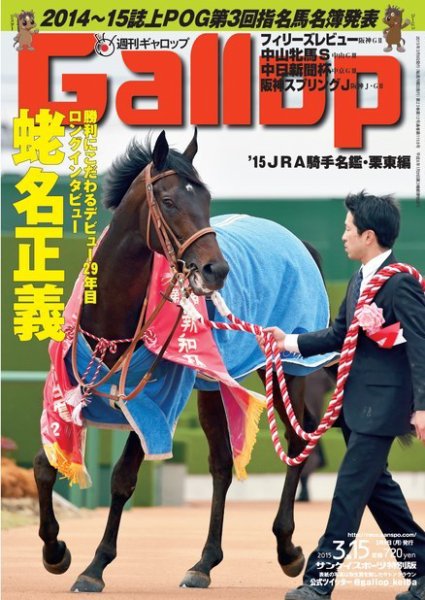 週刊Gallop（ギャロップ） 3月15日号 (発売日2015年03月10日) 表紙