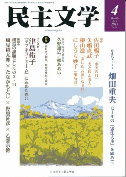 民主文学 ４月号 (発売日2015年03月08日) 表紙