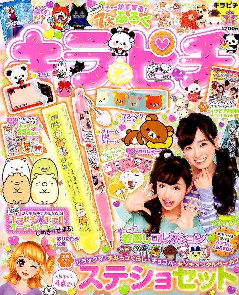 キラピチ 2015年2月号 (発売日2015年01月15日) 表紙