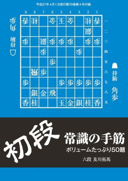 将棋世界 付録 2015年4月号 (発売日2015年03月05日) 表紙
